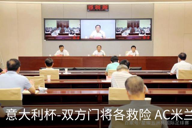 意大利杯-双方门将各救险 AC米兰主场平国际米兰